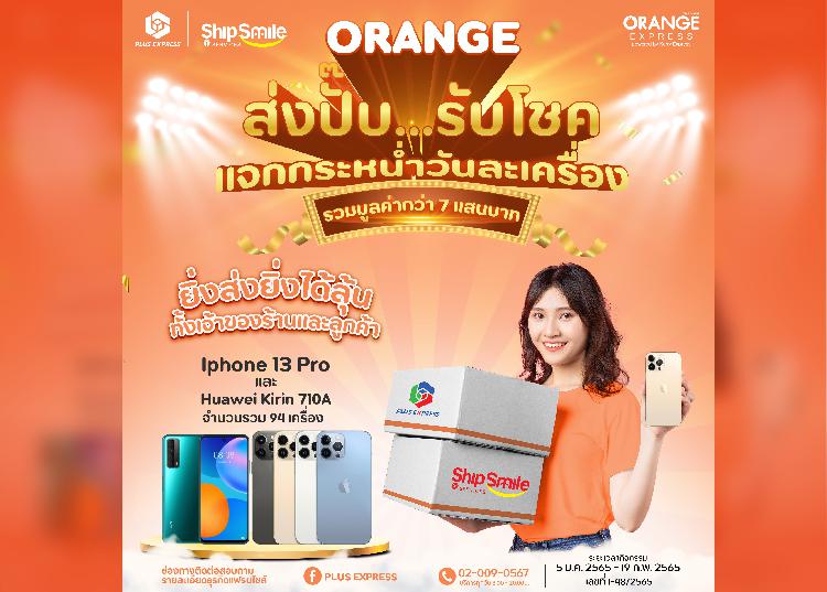 SABUY แนะนำบริการใหม่ “ORANGE EXPRESS”  พร้อมให้บริการแล้วที่ร้านไปรษณีย์เอกชนในเครือ SABUY ทั่วประเทศ  พร้อมทุ่มงบกว่า 700,000 ลุ้นแจกมือถือทุกวัน